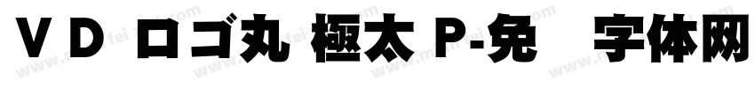 ＶＤ ロゴ丸 極太 P字体转换